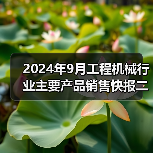 2024年9月工程机械行业主要产品销售快报二(图1) 2024年9月工程机械行业主要产品销售快报二(图1)