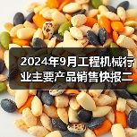 2024年9月工程机械行业主要产品销售快报二(图2) 2024年9月工程机械行业主要产品销售快报二(图2)
