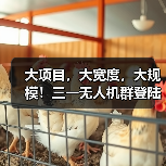大项目，大宽度，大规模！三一无人机群登陆京港澳高速改扩建工程（图3）