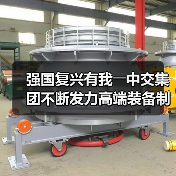 强国复兴有我――中交集团不断发力高端装备制造（图4）