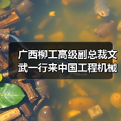 广西柳工高级副总裁文武一行来中国工程机械工业协会进行工作交流（图1）