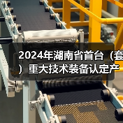 2024年湖南省首台（套）重大技术装备认定产品名单公布（图2）