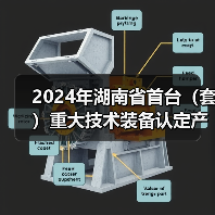 2024年湖南省首台（套）重大技术装备认定产品名单公布（图4）