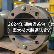 2024年湖南省首台（套）重大技术装备认定产品名单公布（图3）