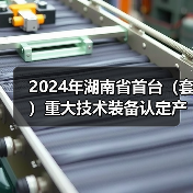 2024年湖南省首台（套）重大技术装备认定产品名单公布（图1）