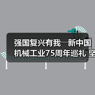 强国复兴有我――新中国机械工业75周年巡礼 坚持产业报国 助推机械行业发展（图1）