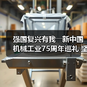 强国复兴有我――新中国机械工业75周年巡礼 坚持产业报国 助推机械行业发展（图2）