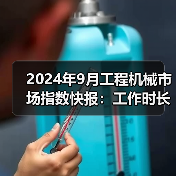 2024年9月工程机械市场指数快报：工作时长、开工率环比增长（图1）