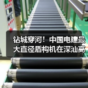 钻城穿河！中国电建最大直径盾构机在深汕高铁始发（图3）