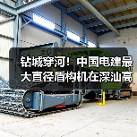 钻城穿河！中国电建最大直径盾构机在深汕高铁始发（图4）