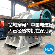 钻城穿河！中国电建最大直径盾构机在深汕高铁始发（图2）