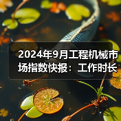 2024年9月工程机械市场指数快报：工作时长、开工率环比增长（图2）