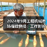2024年9月工程机械市场指数快报：工作时长、开工率环比增长（图3）