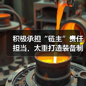 积极承担“链主”责任担当，太重打造装备制造新引擎（图1）