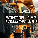 强国复兴有我――新中国机械工业75周年巡礼 机械贸促会篇（图4）