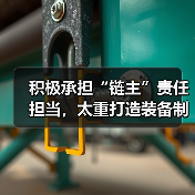 积极承担“链主”责任担当，太重打造装备制造新引擎（图2）