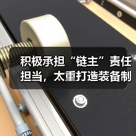 积极承担“链主”责任担当，太重打造装备制造新引擎（图4）