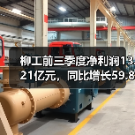 柳工前三季度净利润13.21亿元，同比增长59.82%（图1）