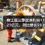 柳工前三季度净利润13.21亿元，同比增长59.82%（图2）