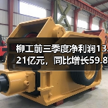 柳工前三季度净利润13.21亿元，同比增长59.82%（图3）