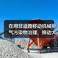 在用非道路移动机械排气污染物治理，推动大气环境质量持续改善（图1）