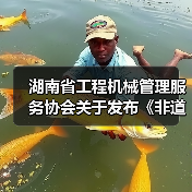湖南省工程机械管理服务协会关于发布《非道路移动工程机械二手设备评估通则》团体标准的公告（图3）
