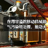在用非道路移动机械排气污染物治理，推动大气环境质量持续改善（图2）