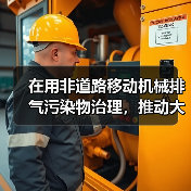 在用非道路移动机械排气污染物治理，推动大气环境质量持续改善（图4）