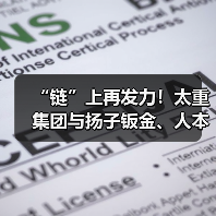 “链”上再发力！太重集团与扬子钣金、人本集团达成战略合作（图3）