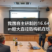 我国自主研制的16.64m超大直径盾构机在铁建重工下线（图4）