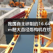 我国自主研制的16.64m超大直径盾构机在铁建重工下线（图3）