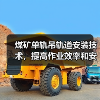煤矿单轨吊轨道安装技术，提高作业效率和安全性（图3）