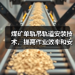 煤矿单轨吊轨道安装技术，提高作业效率和安全性（图2）