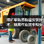 煤矿单轨吊轨道安装技术，提高作业效率和安全性（图4）