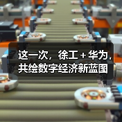 这一次，徐工＋华为，共绘数字经济新蓝图（图2）