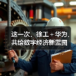 这一次，徐工＋华为，共绘数字经济新蓝图（图1）
