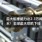 最大起重能力达2.3万吨米！全球最大塔机下线交付（图3）