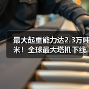 最大起重能力达2.3万吨米！全球最大塔机下线交付（图4）