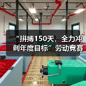 “拼搏150天，全力冲刺年度目标”劳动竞赛活动圆满结束（图1）