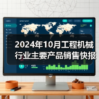 2024年10月工程机械行业主要产品销售快报:挖掘机、装载机同比增长(图4) 2024年10月工程机械行业主要产品销售快报:挖掘机、装载机同比增长(图4)