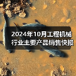 2024年10月工程机械行业主要产品销售快报:挖掘机、装载机同比增长(图1) 2024年10月工程机械行业主要产品销售快报:挖掘机、装载机同比增长(图1)