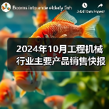 2024年10月工程机械行业主要产品销售快报:挖掘机、装载机同比增长(图2) 2024年10月工程机械行业主要产品销售快报:挖掘机、装载机同比增长(图2)