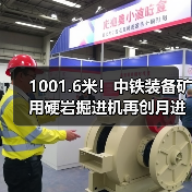 1001.6米!中铁装备矿用硬岩掘进机再创月进尺新记录(图3) 1001.6米!中铁装备矿用硬岩掘进机再创月进尺新记录(图3)