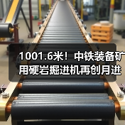 1001.6米!中铁装备矿用硬岩掘进机再创月进尺新记录(图1) 1001.6米!中铁装备矿用硬岩掘进机再创月进尺新记录(图1)