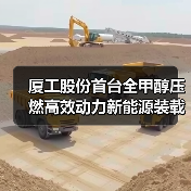 厦工股份首台全甲醇压燃高效动力新能源装载机XG955KM上市(图2) 厦工股份首台全甲醇压燃高效动力新能源装载机XG955KM上市(图2)