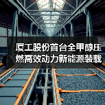 厦工股份首台全甲醇压燃高效动力新能源装载机XG955KM上市(图3) 厦工股份首台全甲醇压燃高效动力新能源装载机XG955KM上市(图3)