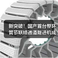 新突破!国产首台整环管节联络通道掘进机成功应用(图2) 新突破!国产首台整环管节联络通道掘进机成功应用(图2)