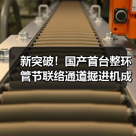 新突破!国产首台整环管节联络通道掘进机成功应用(图1) 新突破!国产首台整环管节联络通道掘进机成功应用(图1)