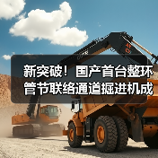 新突破!国产首台整环管节联络通道掘进机成功应用(图3) 新突破!国产首台整环管节联络通道掘进机成功应用(图3)