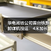华电潍坊公司首台铁路卸煤机投运:4米加长支架腿(图2) 华电潍坊公司首台铁路卸煤机投运:4米加长支架腿(图2)